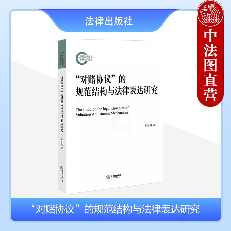 [正版] 2023新书“对赌协议”的规范结构与法律表达研究 孙光焰 国家社科基金后期资助项目 法律出版社 978751高清大图