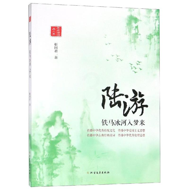 [正版]陆游:铁马冰河入梦来 靳国君 著 中国古典小说、诗词 文学 北方文艺出版社高清大图