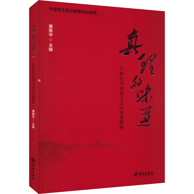 音像真理的味道 21世纪马克思主义的本真精神董振华
