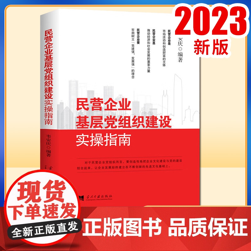 民营企业基层组织建设实操指南9787515412801 韦安庆当代中国出版社高清大图