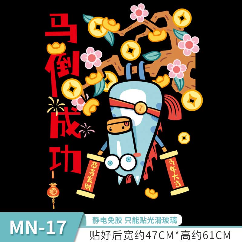 玟书 新年装饰静电贴纸 窗花 指定发财+马到成功 (双面彩色)高清大图