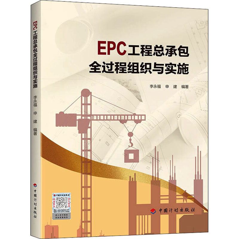 【M】EPC工程总承包全过程组织与实施-9787518213900