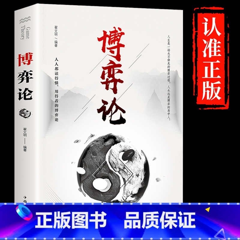 【抖音同款】博弈论 【正版】博弈论经商谋略商业谈判为人处世的智慧社会生活的思维方式和谈判的诡计博弈思维信息经济学生存策略