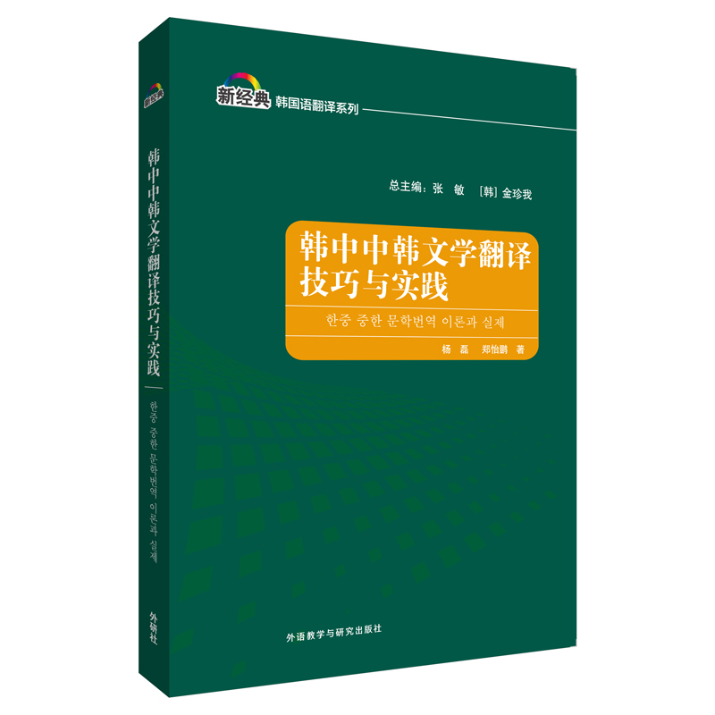 [M]韩中中韩文学翻译技巧与实践(新经典韩国语专业系列教材)-9787521332759高清大图
