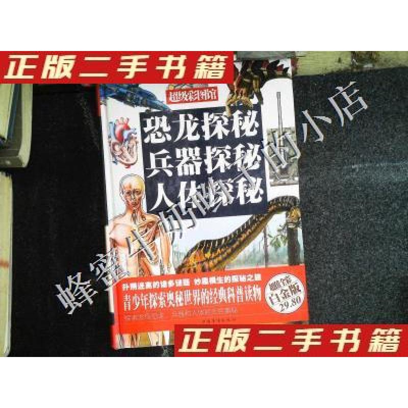 正版新书】恐龙探秘兵器探秘人体探秘(白金版)文娟 编97875113