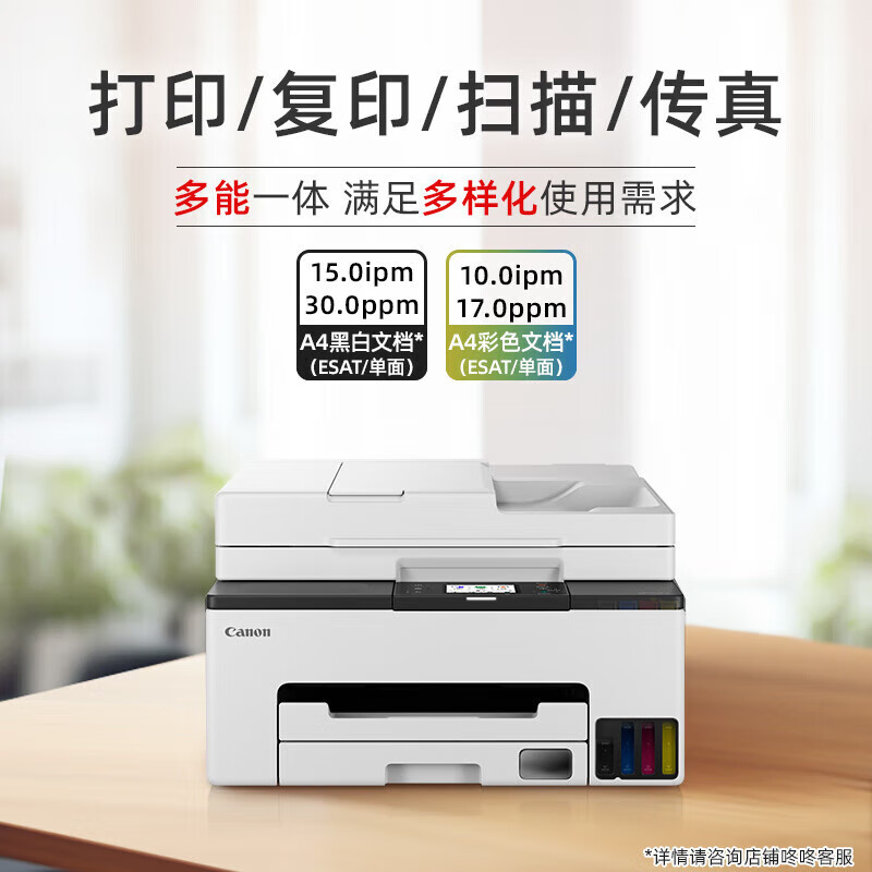 佳能(Canon)GX2080 彩色喷墨无线加墨式高容量家用办公传真一体机打印复印扫描 双频WiFi 5G/微信远程高清大图