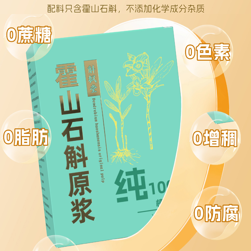 神芝王朝旗舰店 霍山石斛原浆300ml(30ml*10袋)铁皮石斛原浆原液饮品高清大图