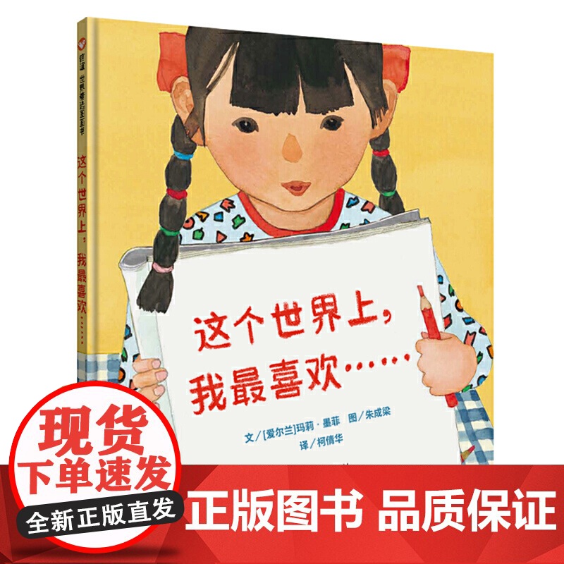 这个世界上,我最喜欢……(3-8岁) 信谊世界精选图画书高清大图
