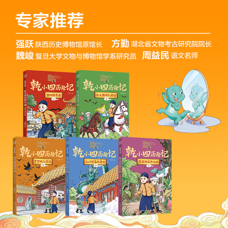 2--木兰围场大考验 [正版]5册 国家宝藏·乾小四历险记1-5圆明园奇遇/木兰围场大考验/高清大图