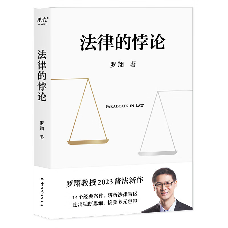 [正版]法律的悖论罗翔老师的书 金句印签版 罗翔普法新作 走出独断思维,接受多元包容法律随笔集法律知识读物 解读热点高清大图