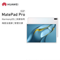 华为(HUAWEI)智能平板 matepad Pro 8+256G Wifi版 白 10.8英寸