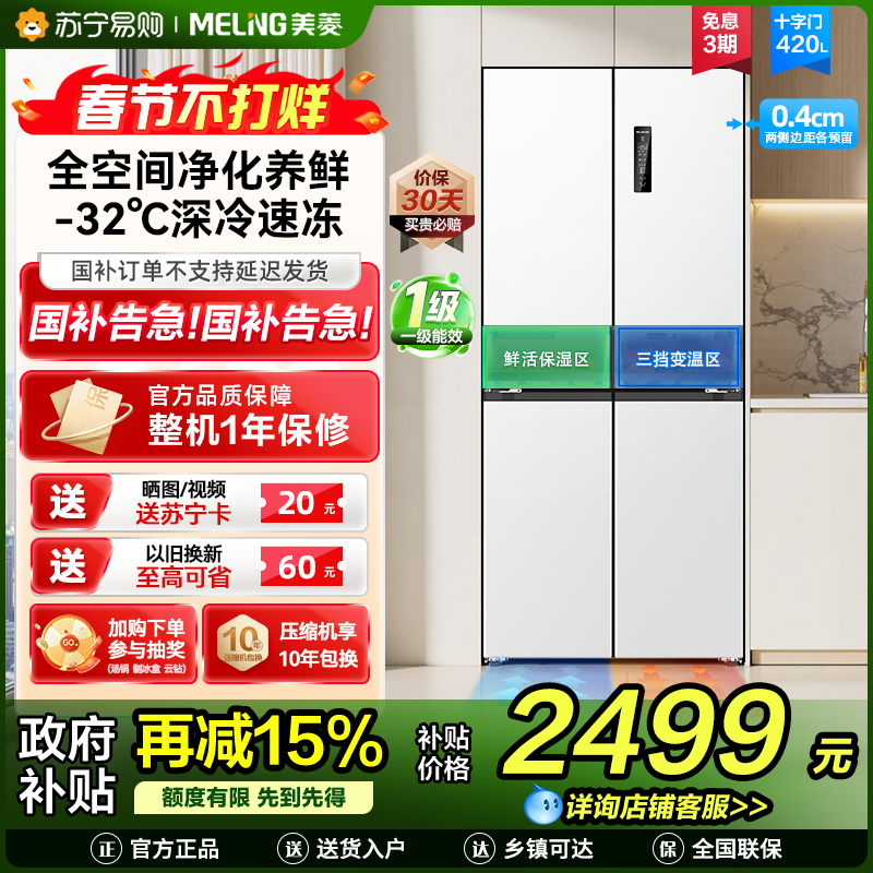 无忧嵌美菱420升超薄零嵌入式十字对开门冰箱60.9cm薄1级家用大容量四开门电冰箱换新自营BCD-420WP9CZX白