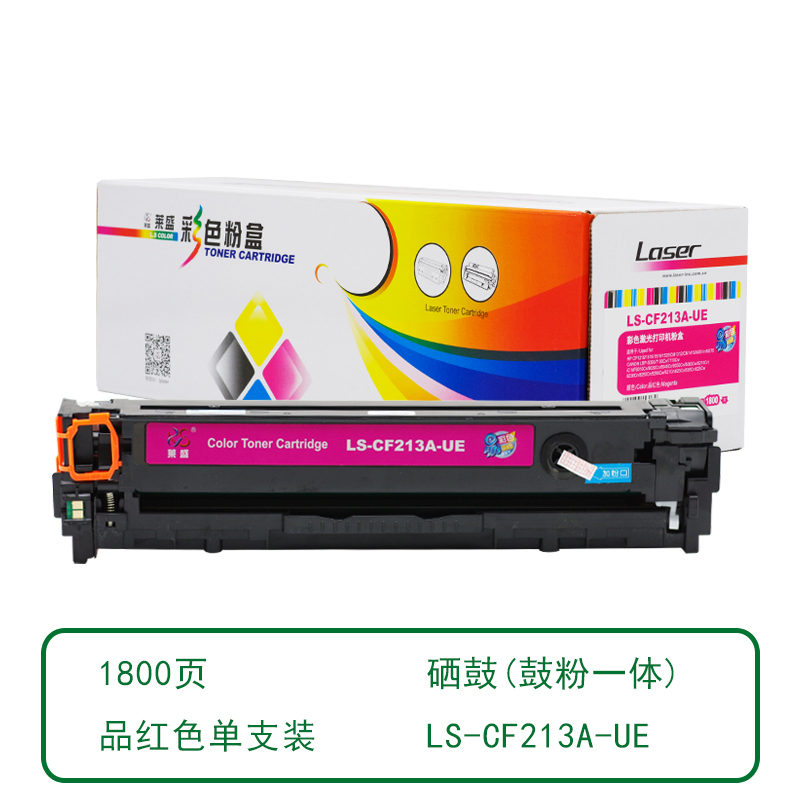 莱盛 LS-CF213A-UE 彩色激光打印机粉盒易加粉 品红色 全新 有芯片 1.8K 20支/箱