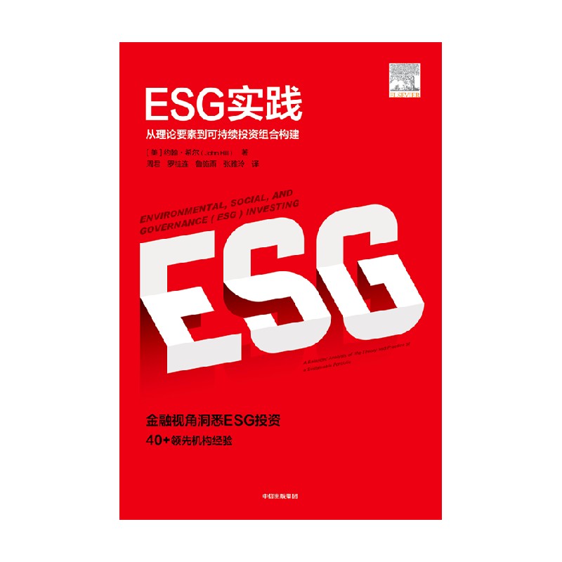 [正版]ESG实践 约翰希尔 著 ESG理论与实践前沿相结合的读物 环境气候 企业治理 出版社图书高清大图