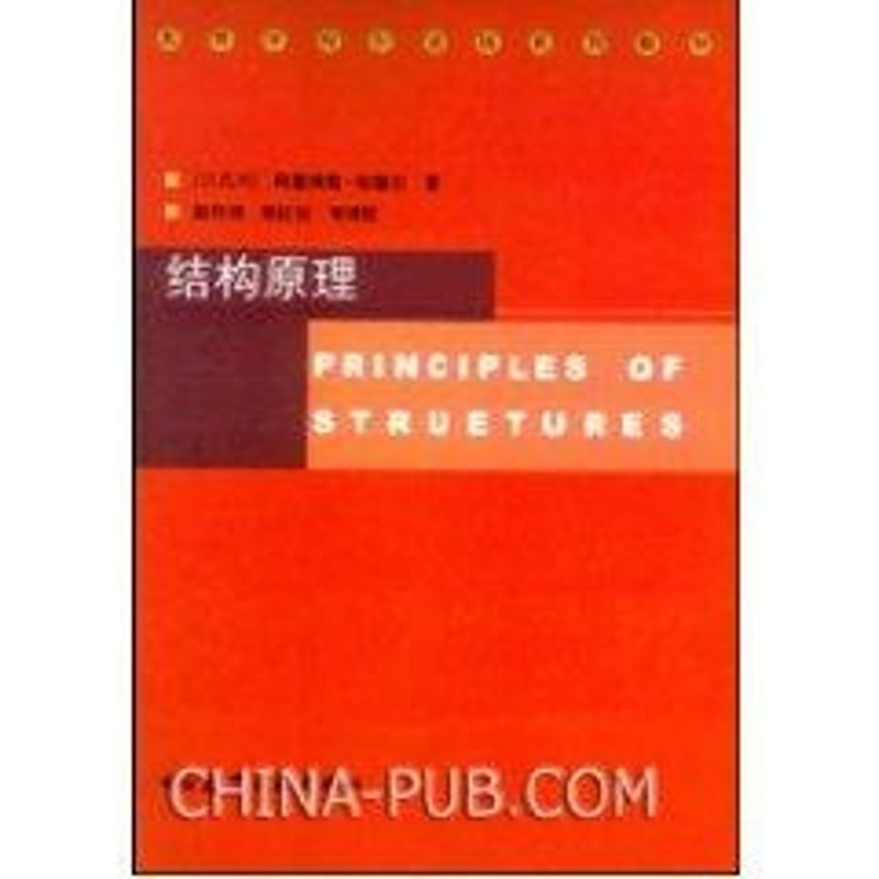 醉染图书结构原理9787112059997