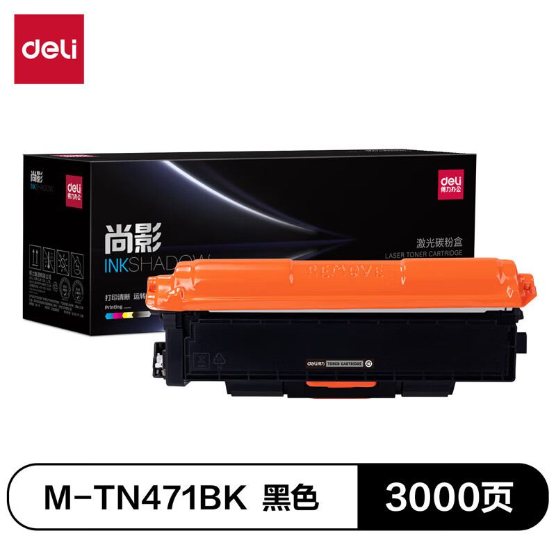得力(deli)尚影硒鼓 M-TN471BK 适用于兄弟L8260CDW/L8260CDN黑色3000页