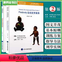 【正版】2本 Peabody运动发育量表第二版第2版 残疾儿童成长发育训练教程 儿科学参考工具书籍 北京大学医学工版运