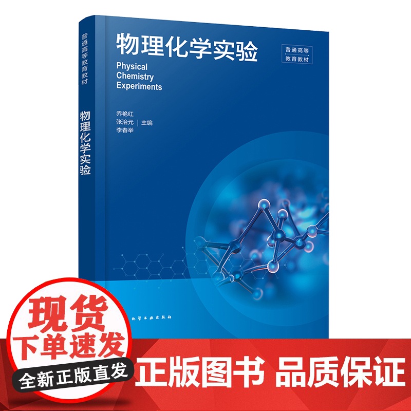 物理化学实验 乔艳红 化学工业出版社高清大图