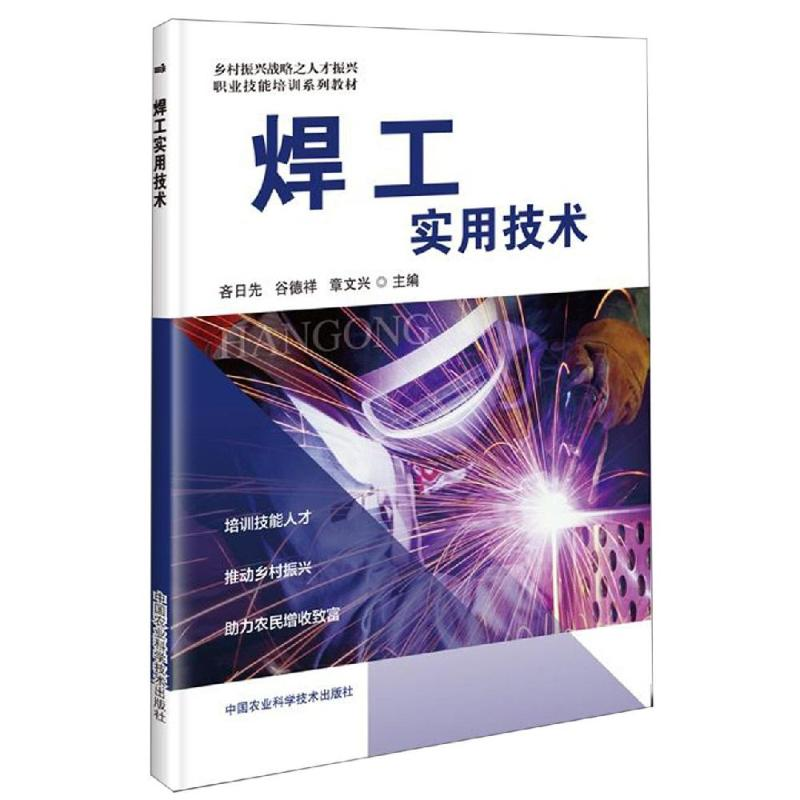 [M]焊工实用技术-9787511641816高清大图