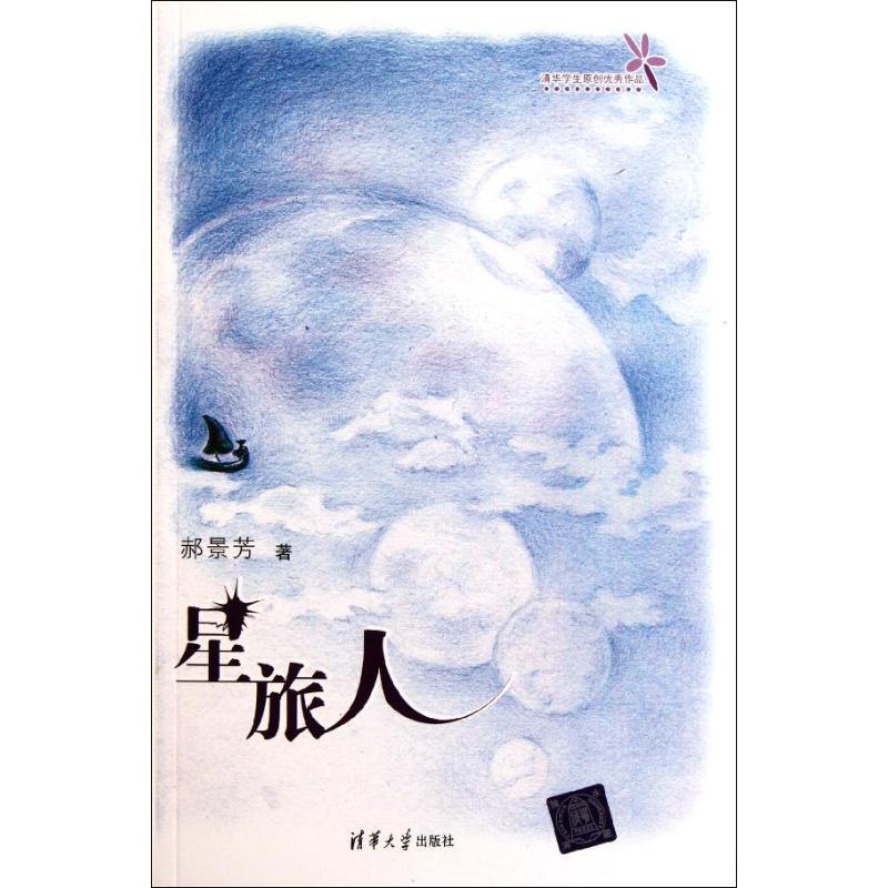 正版新书】星旅人郝景芳9787302264118