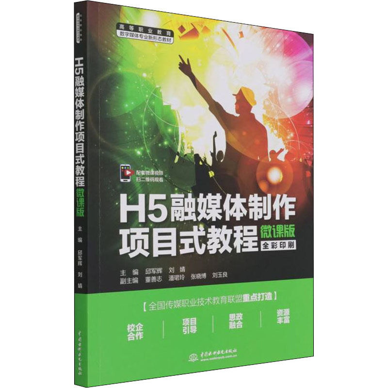 醉染图书H5融媒体制作项目式教程 微课版9787522600307高清大图