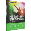 H5融媒体制作项目式教程 微课版