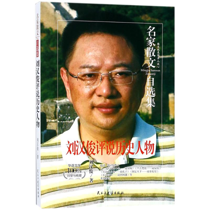 醉染图书刘汉俊评说历史人物9787513918114高清大图