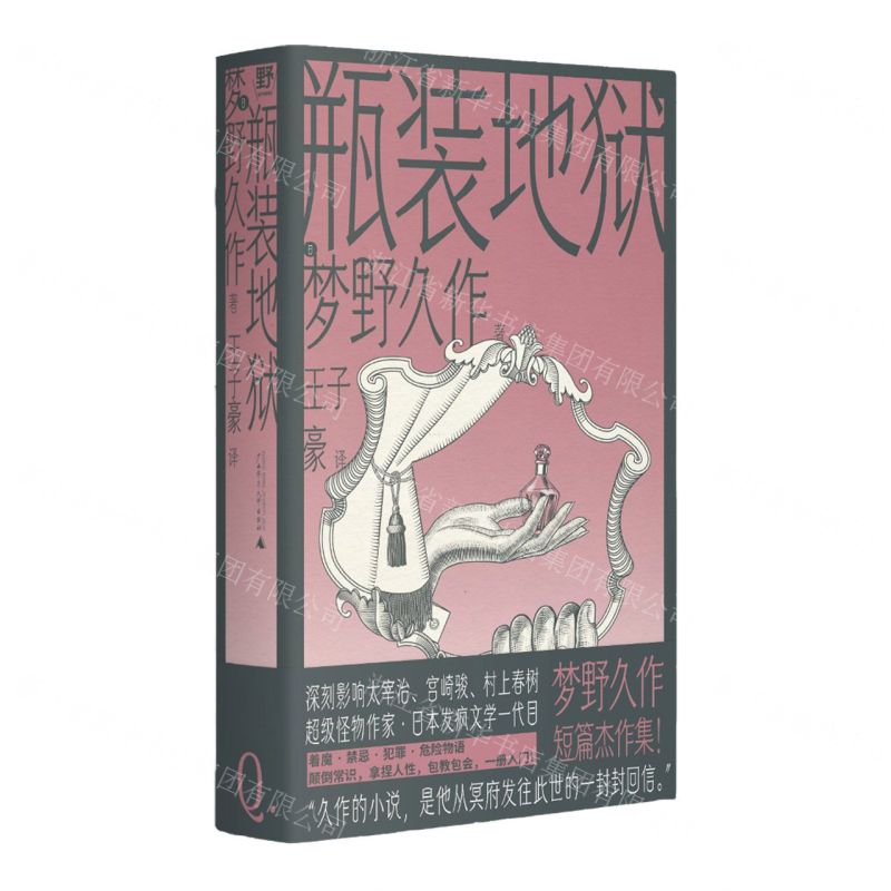 [N]瓶装地狱(精)-9787559863041高清大图