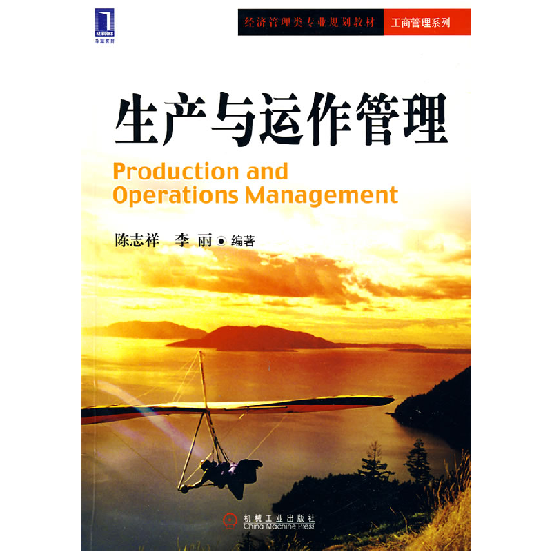 正版新书】生产与运作管理陈志祥 李丽9787111271772