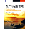 正版新书]生产与运作管理陈志祥 李丽9787111271772