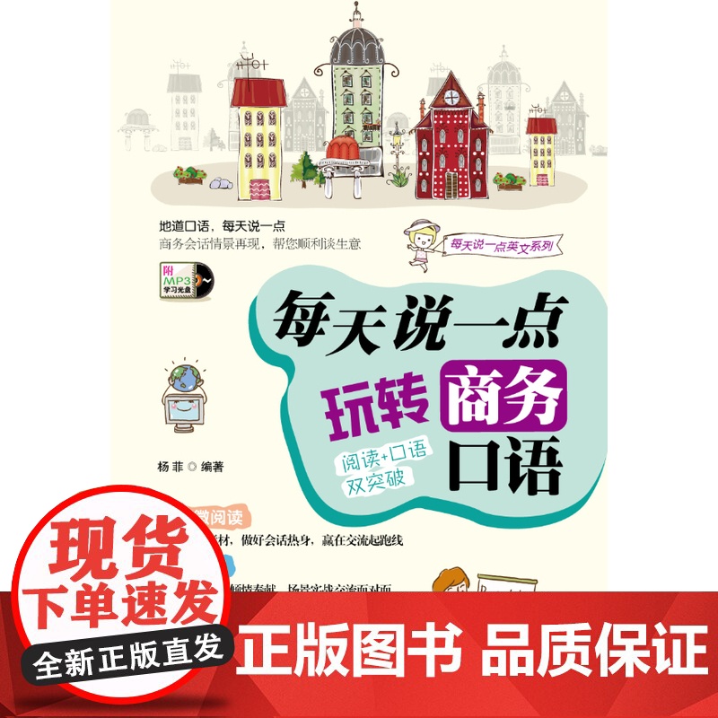 英语口语:每天说一点 玩转商务口语(阅读口语双突破 外教陪你练英语 实用又有趣 实现由哑巴英语向脱口而出的转变!随书附赠高清大图