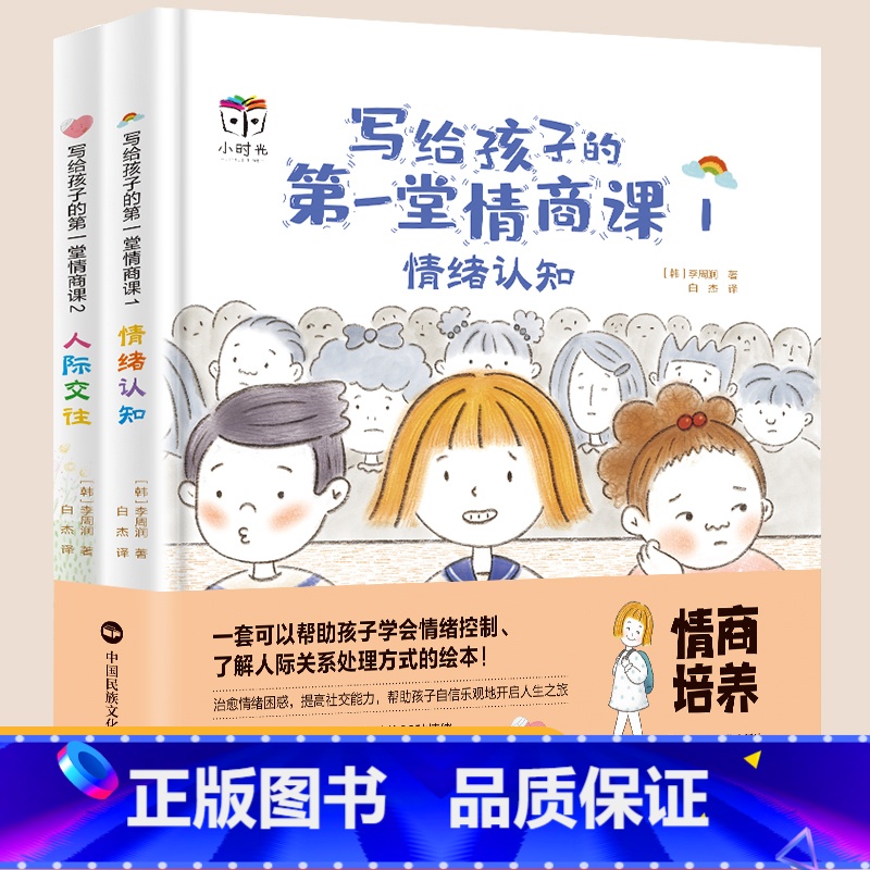 写给孩子的第一堂情商课(全2册) [正版]写给孩子的第一堂情商课全2册精装硬壳情绪认知人际交往绘本3-8岁帮忙孩子认知情