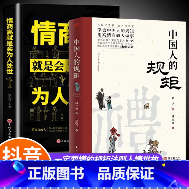 中国人的规矩+情商高就是会为人处世 【正版】抖音同款礼中国人的规矩书籍+中国古代励志家训 人情世故社交礼仪为人处世会客商