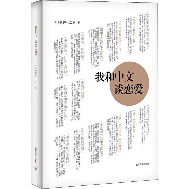 [正版]我和中文谈恋爱 (日)新井一二三 著 外国随笔/散文集文学 书店图书籍 上海译文出版社高清大图