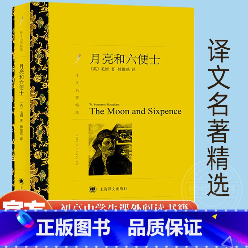 【正版】译文名著精选 月亮和六便士 毛姆著 傅惟慈译 无删减完整版 世界名著文学经典外国小说 上海译文出版社 书籍高中
