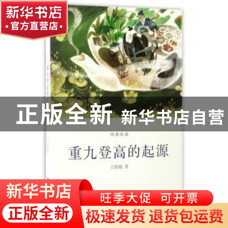 正版 重九登高的起源 吕伯攸著 浙江人民美术出版社 978753405744