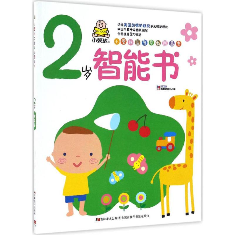 2岁智能书-小婴孩益智早教图画书