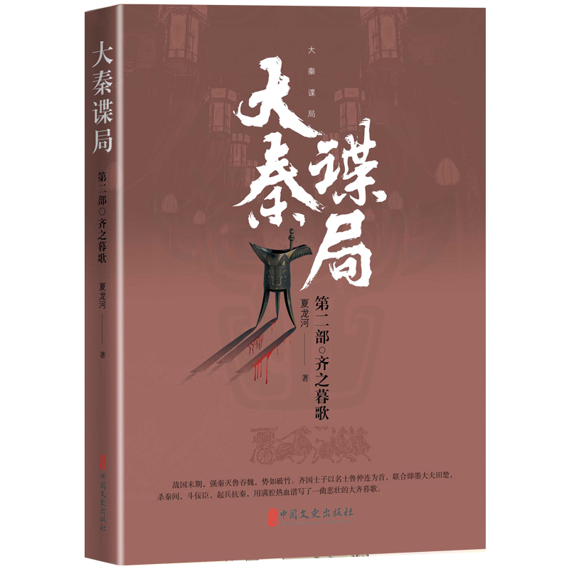 醉染图书大秦谍局.第二部,齐之暮歌9787520536684高清大图