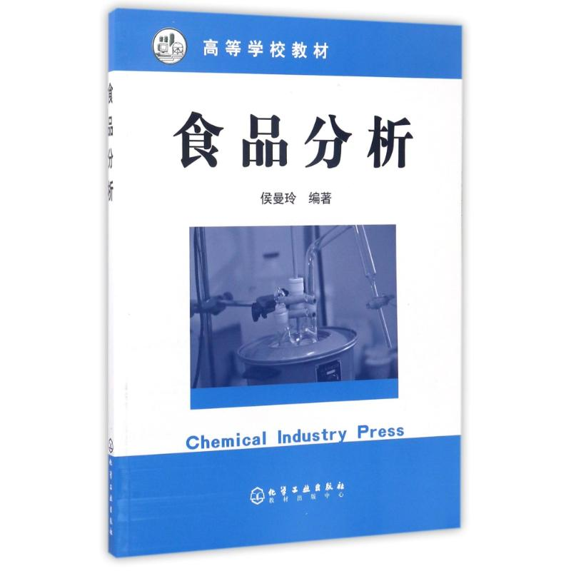 醉染图书食品分析/侯曼玲9787502550219高清大图