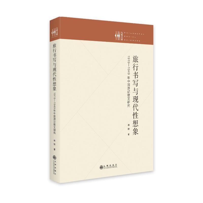 [醉染正版]旅行书写与现代想象:1919-1949年中国游记散文研究林铁 书文学书籍高清大图