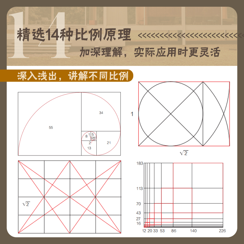 设计中的比例密码:建筑与室内设计 [正版]设计中的比例密码 建筑与室内设计 设计比例 建筑比例 室内比例 黄金分割 比例高清大图
