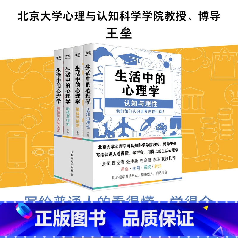 [全套4册]生活中的心理学 [正版]生活中的心理学套装4册 王垒著 心理学入门书籍认知心理学认知与理性情绪与情感动机心理高清大图