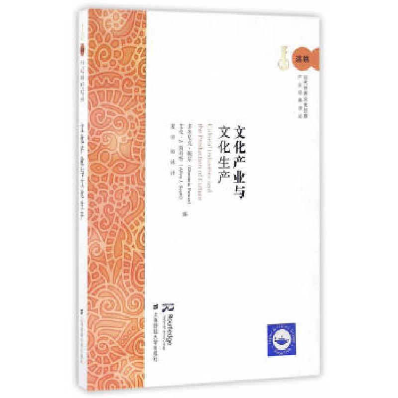 正版新书】文化产业与文化生产(引进版)(美)多米尼克·鲍尔//艾