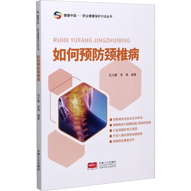 醉染图书如何预防颈椎病9787510173424高清大图