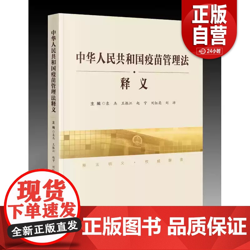 [正版] 中华人民共和国疫苗管理法释义 中国民主法制出版社高清大图