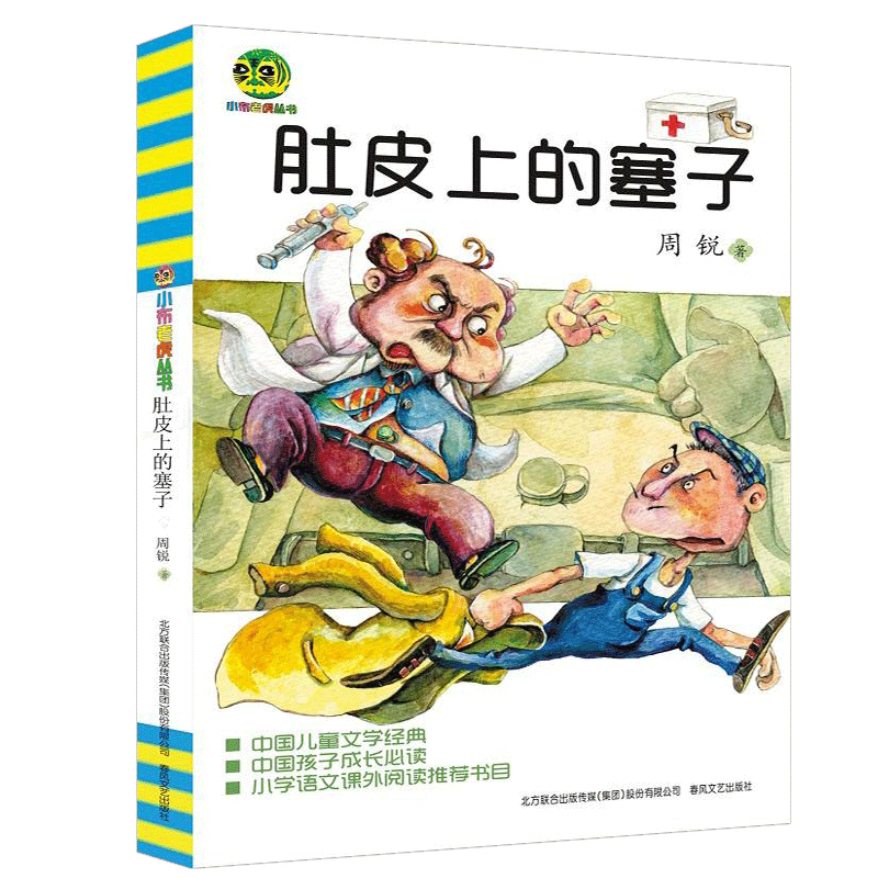 [正版]肚皮上的塞子周锐著春风文艺出版社课外阅读书籍小布老虎丛书完整版一年级二年级3三4四年级肚子上非注音全套单本1册