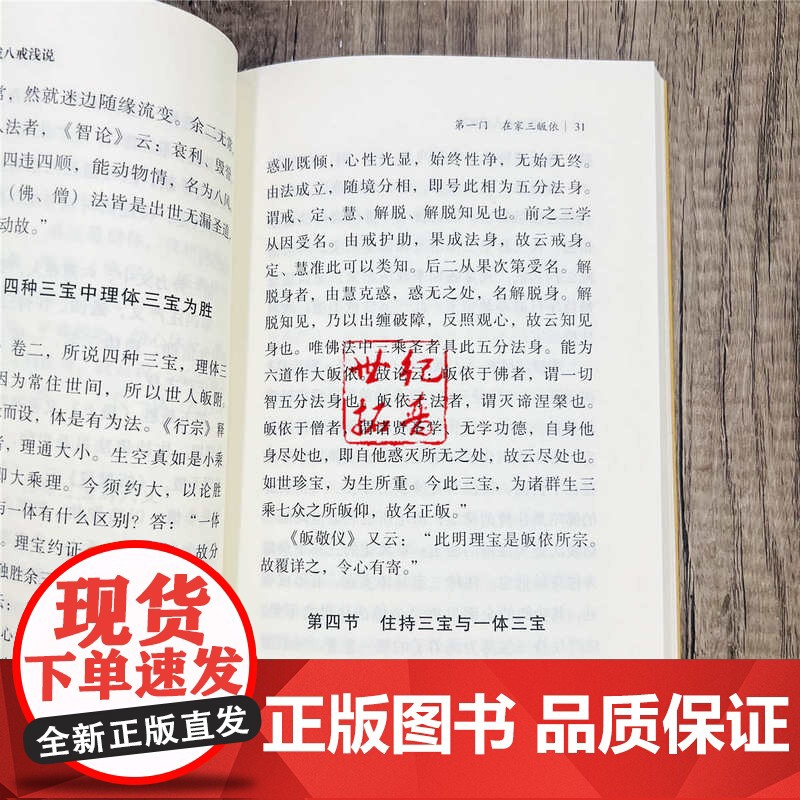 正版 三皈五戒八戒浅说 释玄德辑著 宗教文化出版社高清大图