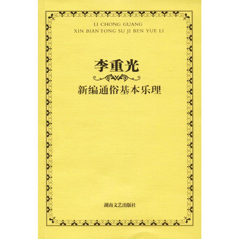 李重光新编通俗基本乐理