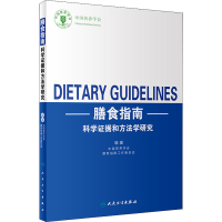 膳食指南科学证据和方法学研究