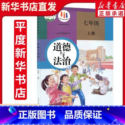 七年级上册政治23版 【正版】23年旧版全新七年级上册道德人教版人民教育出版社7上道德与法治政治书